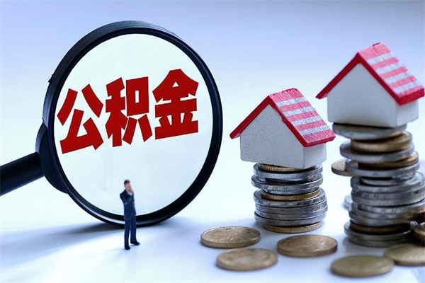 河南深圳缴纳多久公积金可以提取（深圳公积金要交多久才能取出来）